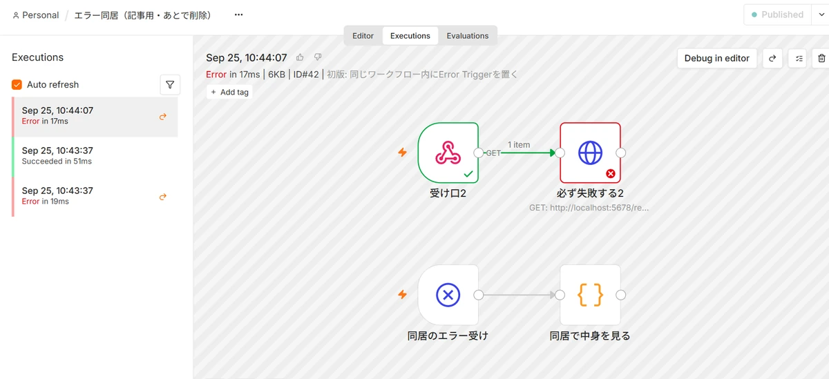 n8nの実行履歴。左の一覧に Sep 25 10:44:07 Error、10:43:37 Succeeded、10:43:37 Error の3件が並ぶ。右のキャンバスでは上段の Webhook から HTTP Request への流れが赤いエラー表示になり、下段の Error Trigger 側は灰色で未実行