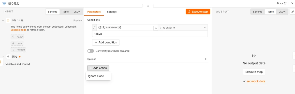 n8nのFilterノード設定画面。Conditionsに {{ $json.name }} is equal to tokyo という条件が1つ設定され、その下にConvert types where requiredのトグル、Optionsの+ Add optionを押すとIgnore Caseだけが表示されている