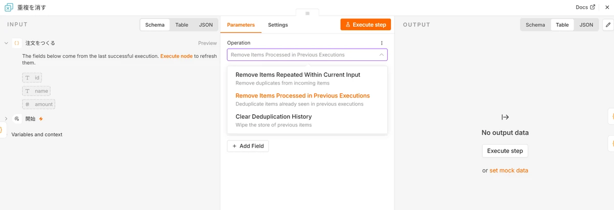 n8nのRemove Duplicatesノード設定画面。Operationのドロップダウンが開いており、Remove Items Repeated Within Current Input、Remove Items Processed in Previous Executions、Clear Deduplication History の3つが説明文つきで並んでいる