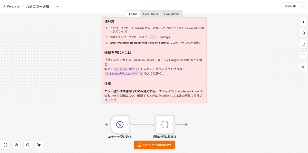 インポート直後のn8nキャンバス。上に使い方を書いたピンクの付箋があり、下に エラーを受け取る と 通知の形に整える の2ノードが繋がっている