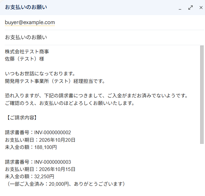 Gmail に保存された督促メールの下書きの画面。宛先は buyer@example.com、件名は「お支払いのお願い」。株式会社テスト商事 佐藤（テスト）様あてに、請求書番号 INV-0000000002 はお支払い期日2026年10月20日で未入金の額188,100円、INV-0000000003 はお支払い期日2026年10月15日で未入金の額32,250円（一部ご入金済み20,000円、ありがとうございます）、未入金合計220,350円と書かれと続く。
