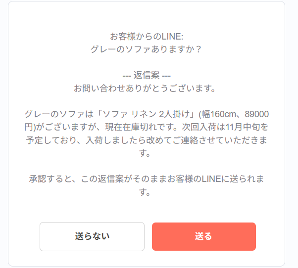 スタッフに届いた承認メール。お客様からのLINE(グレーのソファありますか?)と返信案が書かれ、返信案には在庫切れで次回入荷は11月中旬を予定しており、入荷しましたら改めてご連絡させていただきますとある。最後に承認すると、この返信案がそのままお客様のLINEに送られます。とあり、下に送らないと送るの2つのボタンがある