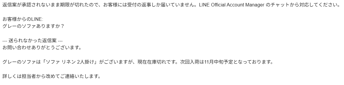期限切れを知らせるメールの本文。返信案が承認されないまま期限が切れたので、お客様には受付の返事しか届いていません。LINE Official Account Managerのチャットから対応してください。と書かれ、その下にお客様からのLINE(グレーのソファありますか?)と、送られなかった返信案が続く