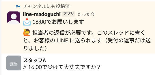 Slack のスレッド。ボットの投稿「16:00でお願いします」「担当者の返信が必要です」の下に、スタッフAの書き込み「// 16:00で受けて大丈夫ですか?」がある。✅ は付いていない