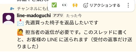 Slack の #line-inquiry チャンネル。ボット line-madoguchi の投稿で、「チャンネルにも投稿済」の表示。本文は「先週買った椅子を返品したいです」と「担当者の返信が必要です。このスレッドに書くと、お客様の LINE に送られます(受付の返事だけ送りました)」