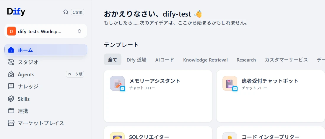 Dify にログインした直後のホーム画面。左のメニューは、ホーム、スタジオ、Agents、ナレッジ、Skills、連携、マーケットプレイス。上に、おかえりなさいの挨拶と、メモリアシスタントや患者受付チャットボットなどのテンプレートが並び、すべて日本語で表示されている